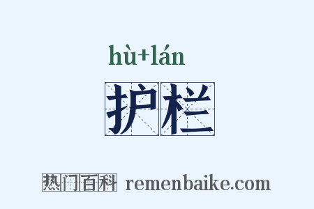 护栏是什么意思的图片